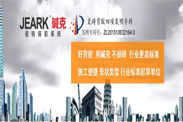 堿克瓷磚背膠加盟