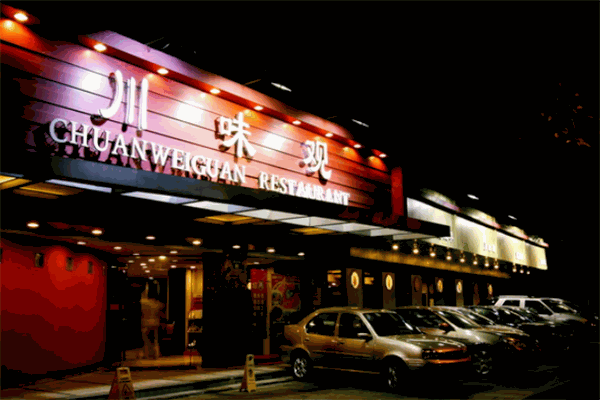川味觀