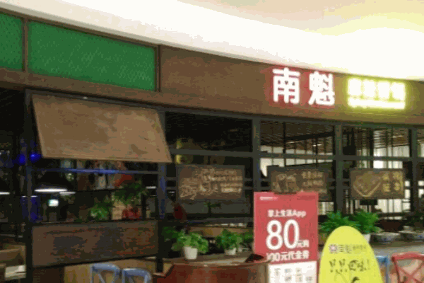南魁麻辣香鍋