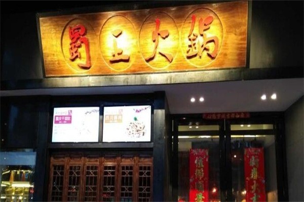 蜀王火鍋