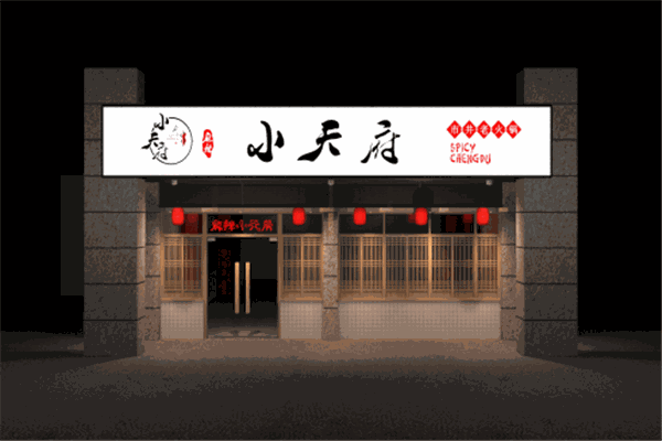 廖老四火鍋
