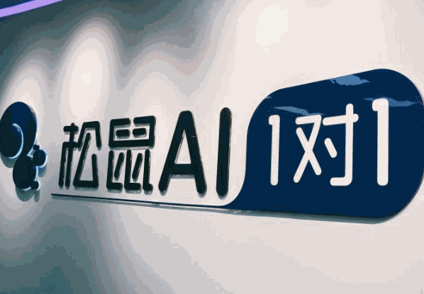 松鼠AI1對1教育