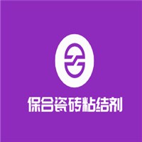 保合瓷磚粘結(jié)劑加盟