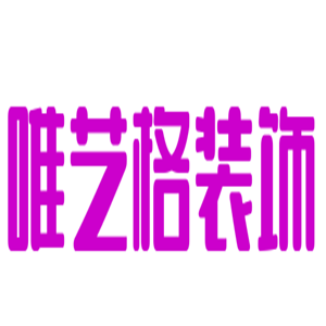 唯藝格裝飾裝潢加盟