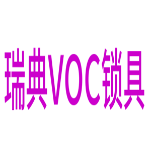 瑞典VOC鎖具加盟