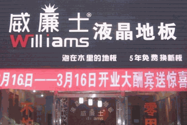 威廉士液晶地板加盟