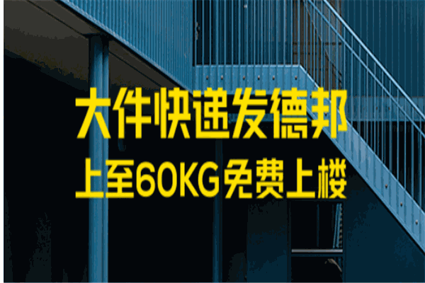 聯(lián)合德邦