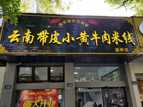 李記小黃牛米線