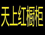 天上紅櫥柜加盟