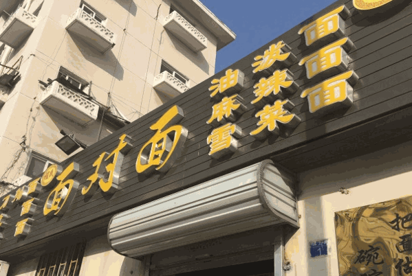 老面對(duì)面館