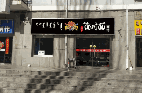 老面對(duì)面館