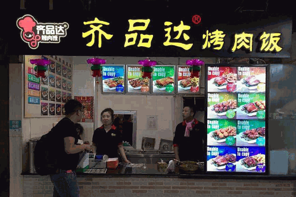 齊品達烤肉飯