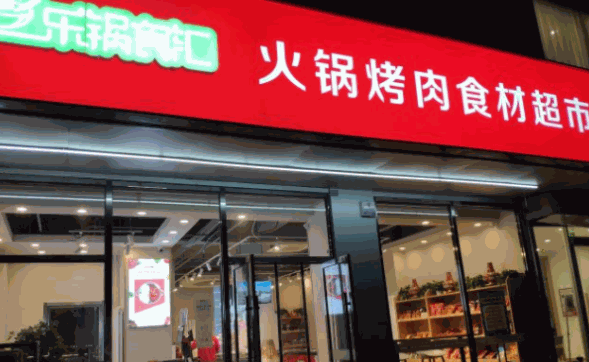 樂(lè)鍋食匯火鍋食材超市