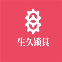 生久鎖具加盟