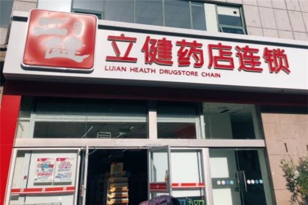 立健藥店