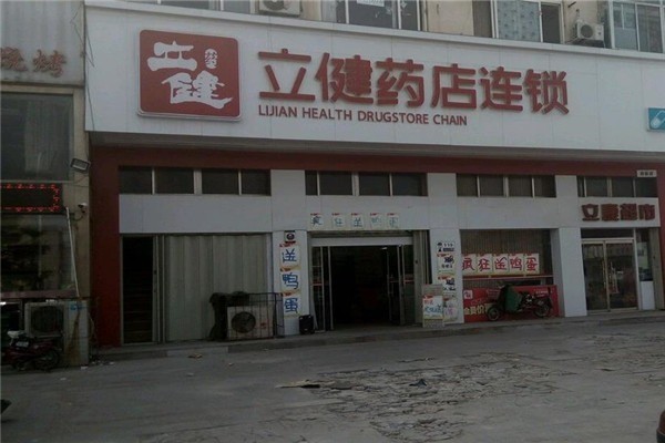 立健藥店