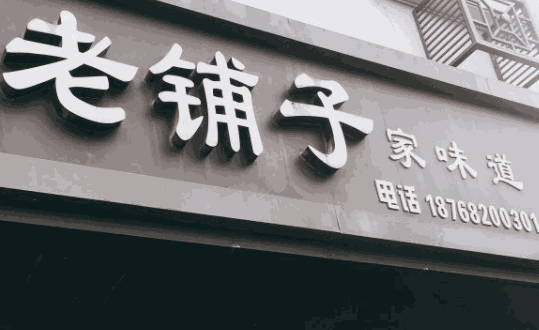 老鋪?zhàn)蛹椅兜? /></p><p>緊跟餐飲時(shí)代的潮流，繼續(xù)致力于挖掘人類餐飲寶貴遺產(chǎn)、弘揚(yáng)民俗餐飲文化、做好特色服務(wù)等優(yōu)勢項(xiàng)目上的全新開發(fā)。努力拼搏、大愛同心，讓老鋪?zhàn)蛹椅兜涝跇I(yè)界成為品質(zhì)、特色、創(chuàng)新的代名詞。為力爭做傳世百年品牌而奮斗!</p><p>企業(yè)優(yōu)勢</p><p>1，我們是由國家相關(guān)部門批準(zhǔn)備案的全國首家專門針對(duì)飲食開店創(chuàng)業(yè)人士所成立的正規(guī)培訓(xùn)機(jī)構(gòu)，而其它很多培訓(xùn)機(jī)構(gòu)都是無證經(jīng)營，屬于山寨版。</p><p>2，我們的師資力量雄厚，老師都是有多年實(shí)戰(zhàn)經(jīng)驗(yàn)并持有國家教師證上崗的，而其它某些培訓(xùn)機(jī)構(gòu)的老師卻是什么烹飪協(xié)會(huì)授予的“烹飪名師”等稱號(hào)，這些是無效的，只有國家勞動(dòng)部和社會(huì)保障部門頒發(fā)的證書才是真實(shí)有效的。</p><p>3，我們擁有七年的辦學(xué)經(jīng)驗(yàn)，旗下的直營店和加盟店(1000多家)遍布祖國大江南北，有雄厚的師資力量，有國家注冊(cè)的品牌，有國家頒發(fā)的專利，有自己的直營店面，有公司的加盟店和成熟的管理經(jīng)驗(yàn)，這是任何一家培訓(xùn)機(jī)構(gòu)是無法比擬也根本做不到的。</p><p>4，我們擁有自己的產(chǎn)品研發(fā)中心，能夠在不同的季節(jié)、不同的地域滿足不同的消費(fèi)者的需求5我們施行學(xué)費(fèi)一次性收費(fèi)，三年免費(fèi)技術(shù)升級(jí)，學(xué)習(xí)期間再不另外收費(fèi)。而其它的培訓(xùn)機(jī)構(gòu)師質(zhì)力量暫且不說，三年內(nèi)機(jī)構(gòu)存在不存在還很難說。</p><p>5,，我們有專門的市場督導(dǎo)部，會(huì)不定期的進(jìn)行學(xué)員店現(xiàn)場督導(dǎo)，指正不足，跟蹤服務(wù)。7.我們教學(xué)的設(shè)施都是目前市面最先進(jìn)的，有的設(shè)備價(jià)值十幾萬，其它的某些培訓(xùn)機(jī)構(gòu)舍得投入嗎?8.我們有自己的設(shè)備加工廠，降低學(xué)員的開店成本，并且有自己的專利產(chǎn)品，別人無法仿制，其它的某些培訓(xùn)機(jī)構(gòu)有嗎?9.我們每年不少于300萬的廣告品牌宣傳，重金聘請(qǐng)明星代言。</p>
                </div>
                <div   id=