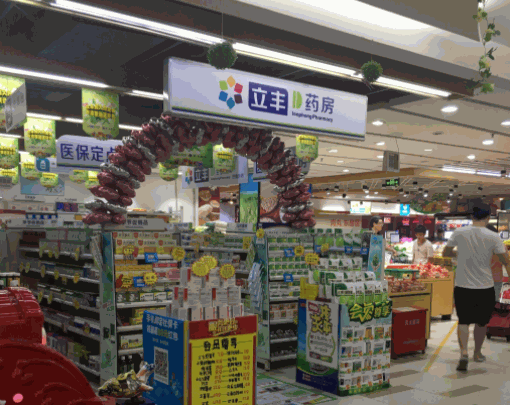 立豐藥店