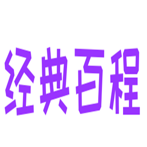 經典百程裝飾加盟