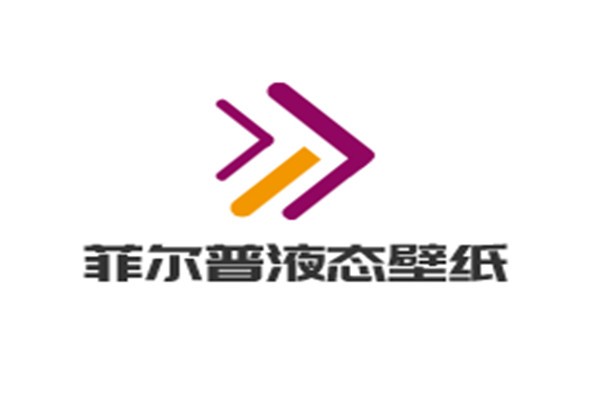 菲爾普液態(tài)壁紙加盟