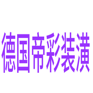 德國帝彩裝潢加盟