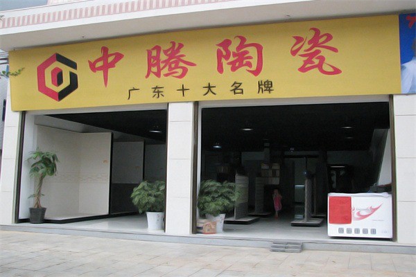中騰瓷磚加盟