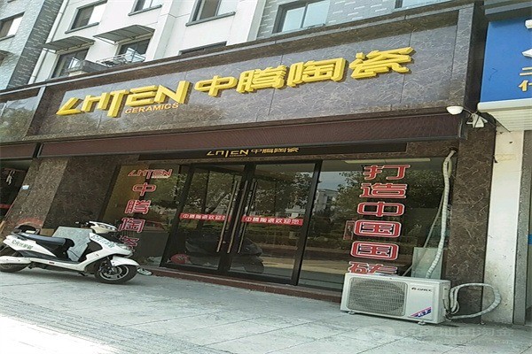 中騰瓷磚加盟