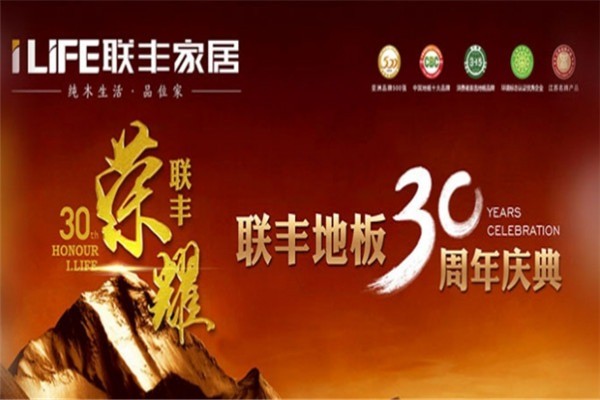 聯(lián)豐地板加盟