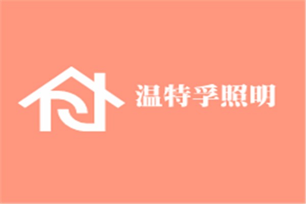 溫特孚照明加盟
