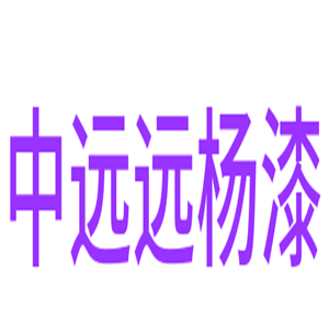 中遠(yuǎn)遠(yuǎn)楊漆加盟