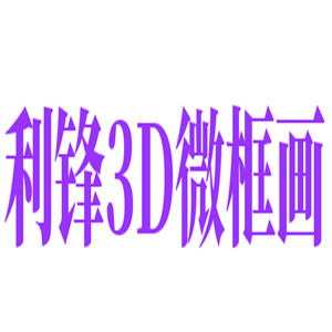 利鋒3D微框畫加盟