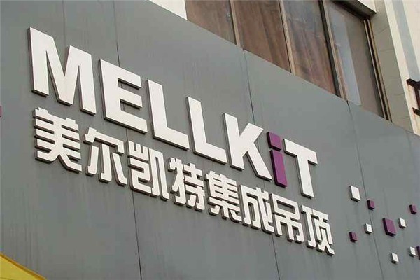 美爾凱特高端廚衛(wèi)吊頂加盟