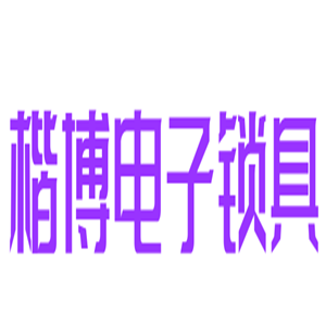 楷博電子鎖具加盟