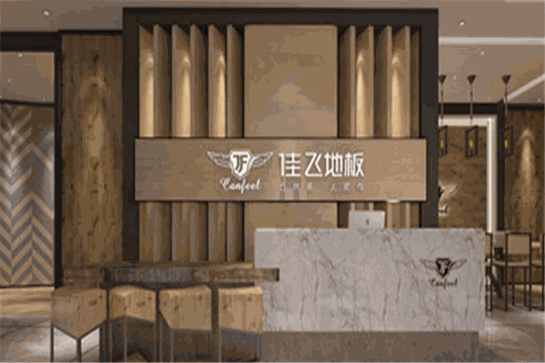 佳飛地板加盟