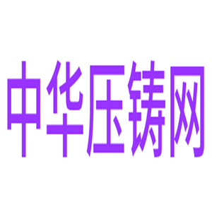 中華壓鑄網(wǎng)加盟