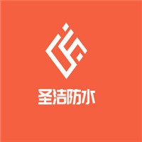 圣潔防水加盟