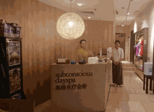 桑格水療會所