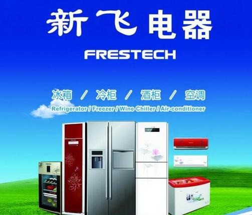 新飛電器