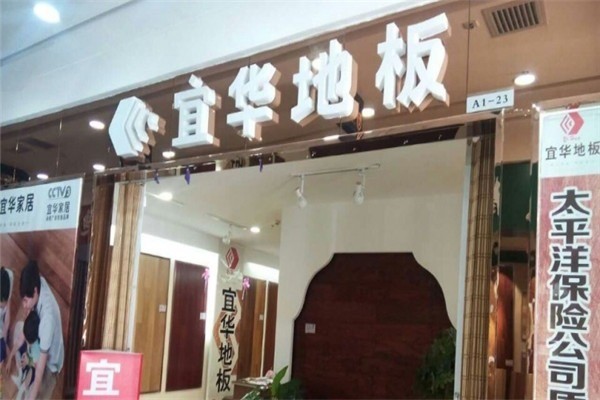 宜華地板加盟