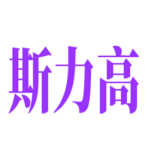 斯力高五金裝飾加盟