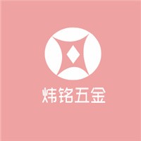 煒銘五金加盟