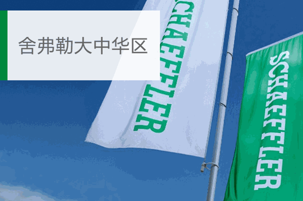 舍弗勒