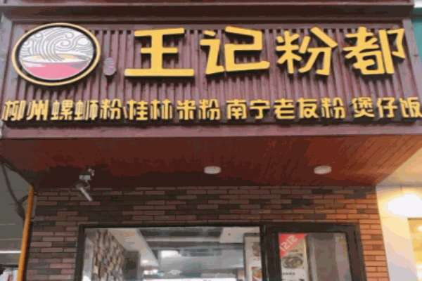 王記粉都