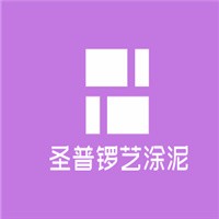 圣普鑼藝涂泥加盟
