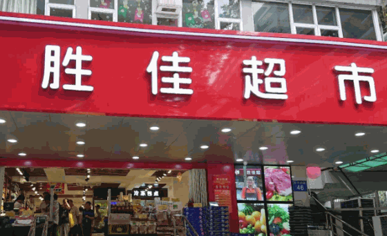 勝佳超市
