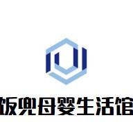 飯兜母嬰生活館加盟