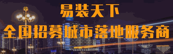 易裝天下共享家裝