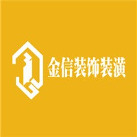 金信裝飾裝潢加盟