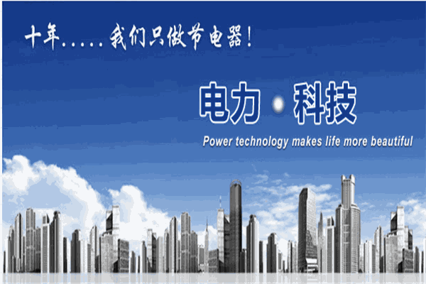 士達(dá)恒電管家節(jié)電器