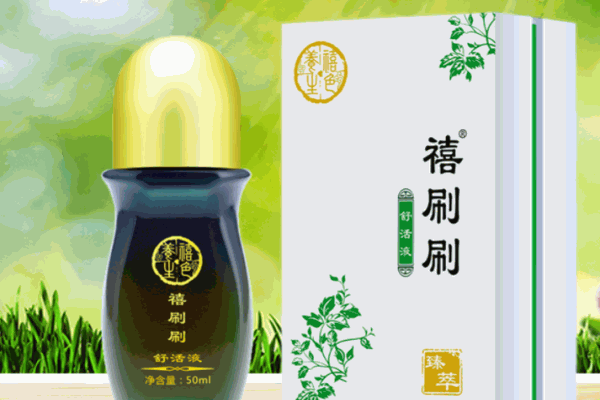 禧刷刷舒活液